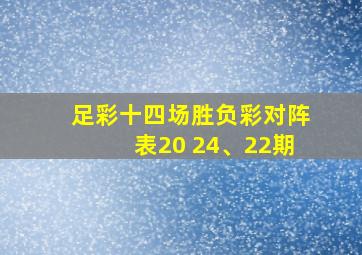 足彩十四场胜负彩对阵表20 24、22期